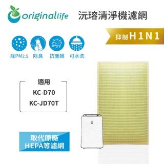 【OriginalLife】長效可水洗★ 超淨化空氣清淨機濾網(適用SHARP：KC-D70、KC-JD70T)