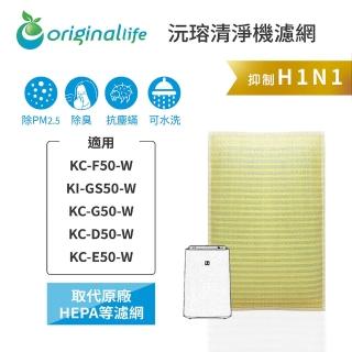 【OriginalLife】長效可水洗★ 超淨化空氣清淨機濾網(適用SHARP：KC-D/E/F/G50-W、KI-GS50-W)