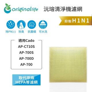 【OriginalLife】長效可水洗★ 超淨化空氣清淨機濾網(適用Cado：AP-C710S、AP-700S/D、AP-700)