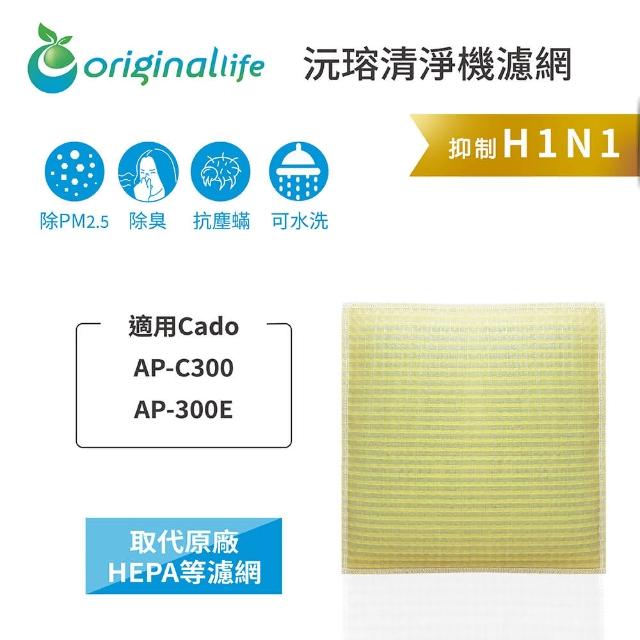 【OriginalLife】長效可水洗★ 超淨化空氣清淨機濾網(適用Cado：AP-C300、AP-300E)