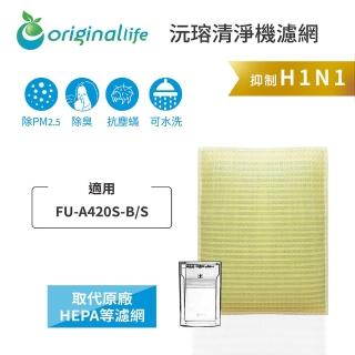 【OriginalLife】長效可水洗★ 超淨化空氣清淨機濾網(適用SHARP：FU-A420S-B/S)
