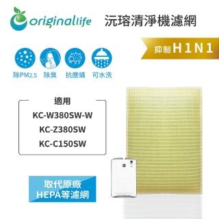 【OriginalLife】長效可水洗★ 超淨化空氣清淨機濾網(適用SHARP：KC-W380SW-W/Z380SW/C150SW)