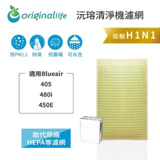 【OriginalLife】長效可水洗★ 超淨化空氣清淨機濾網(適用Blueair:405、480i、450E)