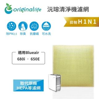 【OriginalLife】長效可水洗★ 超淨化空氣清淨機濾網(適用Blueair: 680i ‧ 650E)