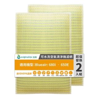 【OriginalLife】長效可水洗★ 超淨化空氣清淨機濾網(適用Blueair: 680i ‧ 650E 兩入組)