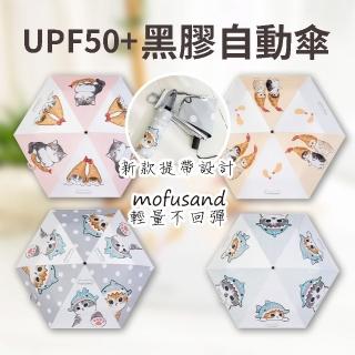 【mofusand】黑膠自動傘(雨傘 貓福珊迪 遮陽傘 防曬傘)
