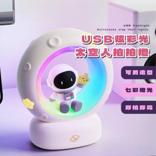 【摘星號】USB炫彩光太空人拍拍燈(小夜燈 床頭燈 臥室 睡燈 氛圍燈 氣氛燈 照明燈 辦公室 宇航員 禮物)