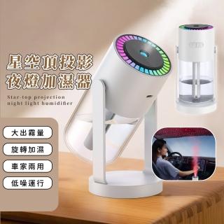 【七彩炫光】星空頂投影夜燈加濕器(星空燈 加濕機 氛圍燈 裝飾燈 霧化機 水氧機 車載 臥室 約會 床頭燈)