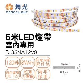 【DanceLight 舞光】5米 LED燈帶 120珠/米 室內專用 低壓軟條燈帶 線條燈 DC12V(白光/自然光/黃光)