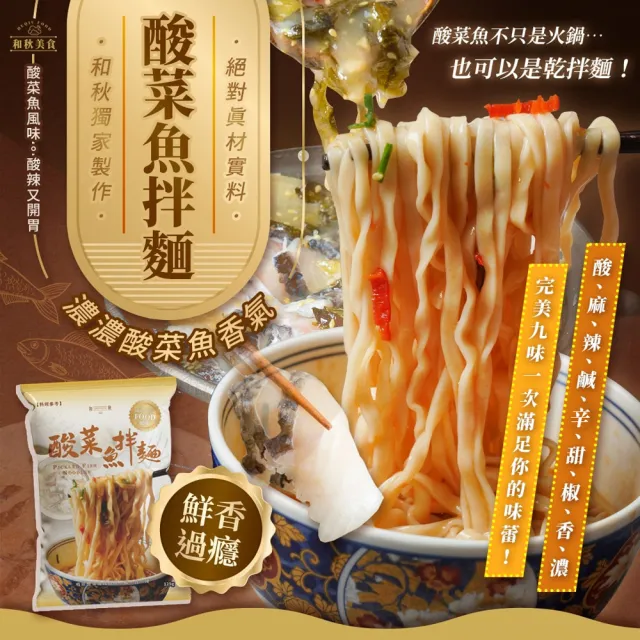 【和秋】酸菜魚拌麵125g/包-20包(網紅推薦/團購人氣王)（其他規格）