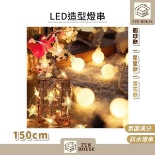 【FUN HOUSE】LED造型燈串-150cm(燈串 銅線燈 造型燈串 燈飾 圓球燈星星燈 房間裝飾燈 螢火蟲)