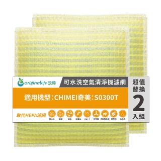 【OriginalLife】長效可水洗★ 超淨化空氣清淨機濾網(適用CHIMEI奇美：S0300T 兩入組)