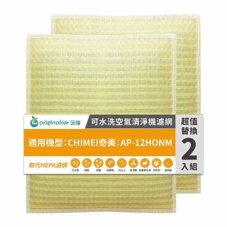 【OriginalLife】長效可水洗★ 超淨化空氣清淨機濾網(適用CHIMEI奇美：AP-12HONM 兩入組)