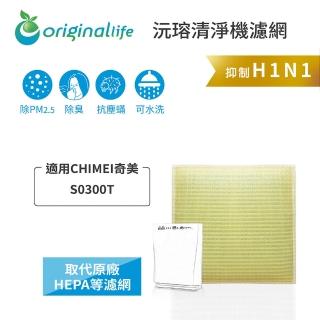 【OriginalLife】長效可水洗★ 超淨化空氣清淨機濾網(適用CHIMEI奇美：S0300T)