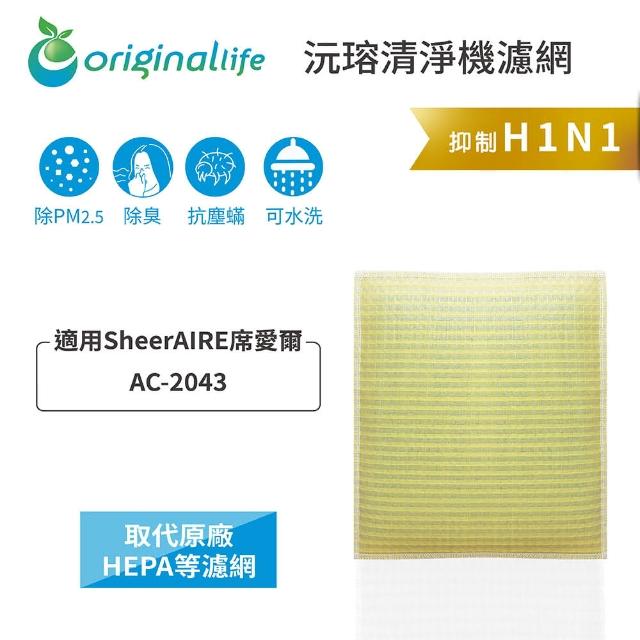 【OriginalLife】長效可水洗★ 超淨化空氣清淨機濾網(適用SheerAIRE：AC-2043)