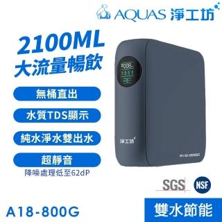 【AQUAS 淨工坊】A18-800G 雙水節能RO淨水器(800G大流量)