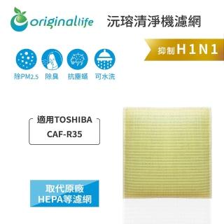 【OriginalLife】長效可水洗★ 超淨化空氣清淨機濾網(適用TOSHIBA：CAF-R35)