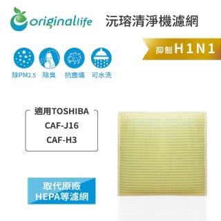 【OriginalLife】長效可水洗★ 超淨化空氣清淨機濾網(適用TOSHIBA：CAF-J16、CAF-H3)