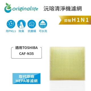 【OriginalLife】長效可水洗★ 超淨化空氣清淨機濾網(適用TOSHIBA：CAF-N35)