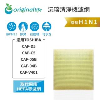 【OriginalLife】長效可水洗★ 超淨化空氣清淨機濾網(適用TOSHIBA：CAF-C/D5、CAF-04/5B、CAF-V401)