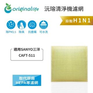 【OriginalLife】長效可水洗★ 超淨化空氣清淨機濾網(適用SANYO三洋：CAFT-511)