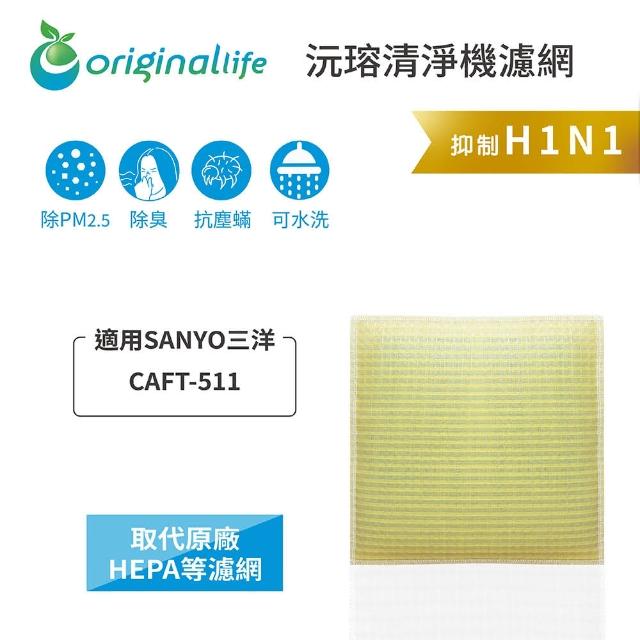 【OriginalLife】長效可水洗★ 超淨化空氣清淨機濾網(適用SANYO三洋：CAFT-511)