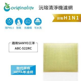 【OriginalLife】長效可水洗★ 超淨化空氣清淨機濾網(適用SANYO三洋：ABC-522RC)