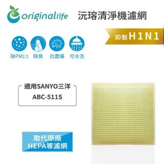 【OriginalLife】長效可水洗★ 超淨化空氣清淨機濾網(適用SANYO三洋：ABC-511S)