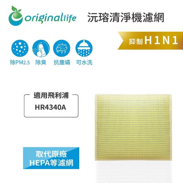 【OriginalLife】長效可水洗★ 超淨化空氣清淨機濾網(適用飛利浦：HR4340A)