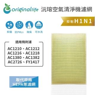 【OriginalLife】長效可水洗★ 超淨化空氣清淨機濾網(適用飛利浦：AC1210/2/6/8、AC1380/2、AC2726)