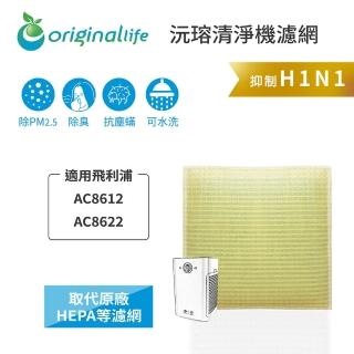 【OriginalLife】長效可水洗★ 超淨化空氣清淨機濾網(適用飛利浦:AC8612、AC8622)