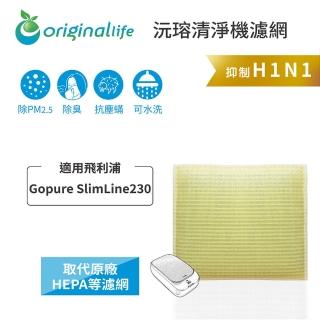 【OriginalLife】長效可水洗★ 超淨化車用除菌空氣清淨機濾網(適用飛利浦：Gopure SlimLine230)