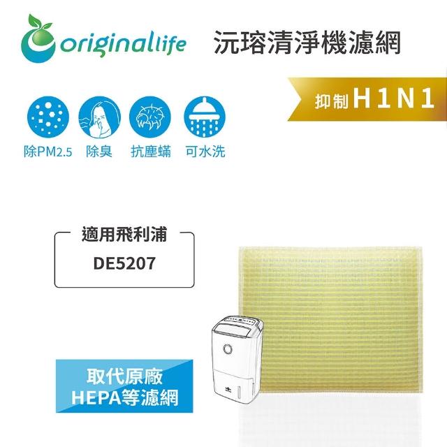 【OriginalLife】長效可水洗★ 超淨化空氣清淨機濾網(適用飛利浦：DE5207)