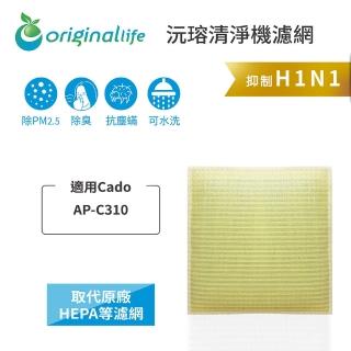 【OriginalLife】長效可水洗★ 超淨化空氣清淨機濾網(適用Cado：AP-C310)