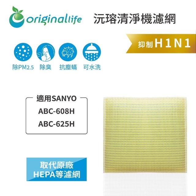 【OriginalLife】長效可水洗★ 超淨化空氣清淨機濾網(適用SANYO：ABC-608H、ABC-625H)