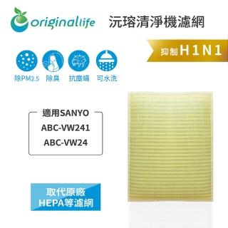 【OriginalLife】長效可水洗★ 超淨化空氣清淨機濾網(適用SANYO：ABC-VW241、ABC-VW24)