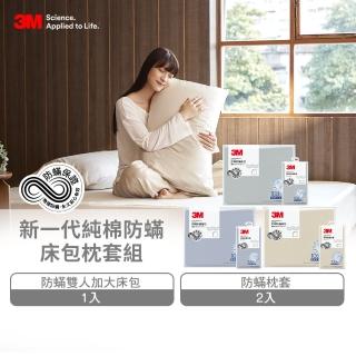 【3M】新一代純棉防蹣床包枕套組-雙人(北歐藍/奶油米/清水灰 2024新品上市)