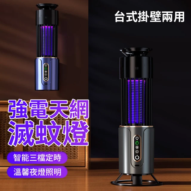 Kolim 三合一強電天網滅蚊燈 壁掛/臺式兩用捕蚊燈 USB充電式飯店/餐廳電蚊燈 紫光吸入式捕蚊燈E10USB