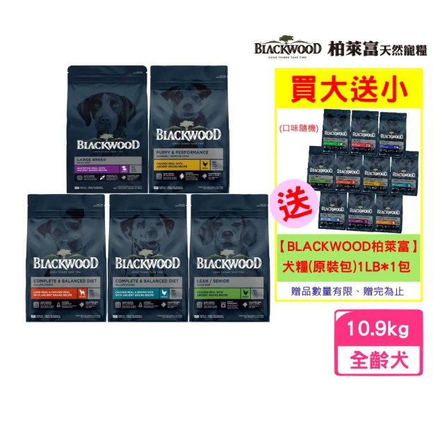 BLACKWOOD 柏萊富 特調配方犬糧系列 24lb/10.9kg(狗糧、狗飼料)