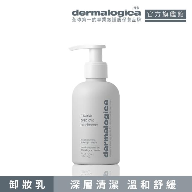 【dermalogica 德卡官方直營】全效益生源卸妝乳150ml(深層卸妝/敏弱肌/乾淨肌/德美樂嘉)