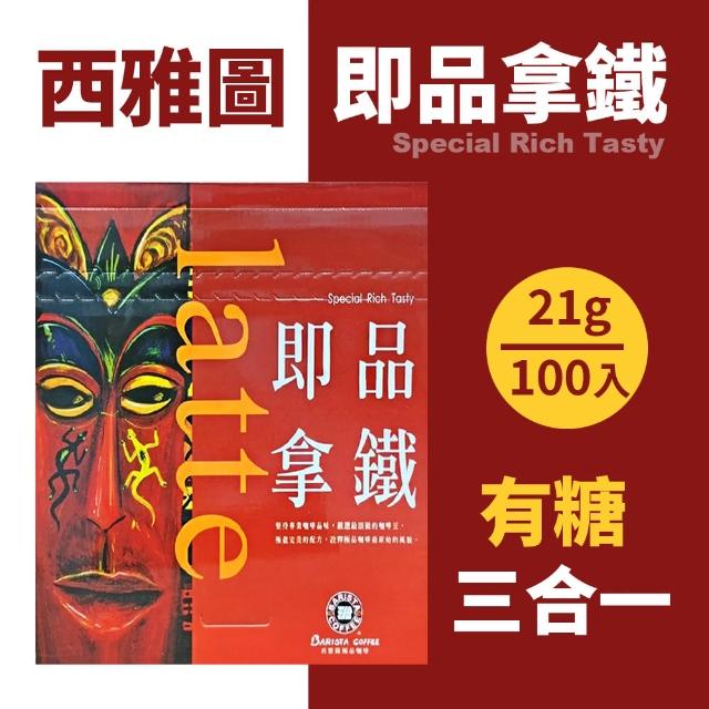 【美式賣場】西雅圖 三合一即品拿鐵(21g*100包/盒)