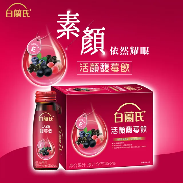 【白蘭氏】活顏馥莓飲 50ml*6入*4盒 共24入(升級版添加維生素E 天后級保養聖品 喚醒美麗 光采好氣色)