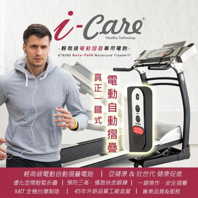 【i-Care】輕商級電動自動摺疊專業跑步機(亞健康運動;健走;慢跑快跑;超慢跑;心肺訓練預防三高;運動是良藥)