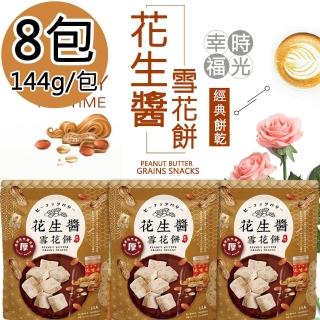 【福源】花生醬雪花餅8包(144g/包)