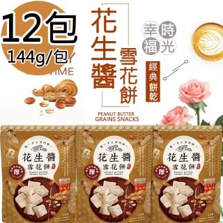 【福源】花生醬雪花餅12包(144g/包)