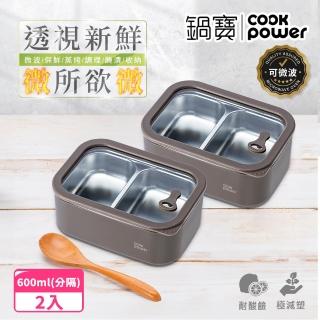 【CookPower 鍋寶】匠造系列可微波強化玻璃蓋不鏽鋼保鮮盒分隔保鮮盒600ml(2入)