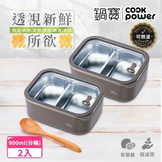 【CookPower 鍋寶】匠造系列可微波強化玻璃蓋不鏽鋼保鮮盒分隔保鮮盒900ml(2入)