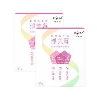 【InSeed益喜氏】KM97私密益生菌-淨美莓 2盒組(30包/盒)