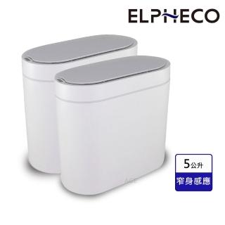 【ELPHECO】防水感應垃圾桶5公升 ELPH5711(買一送一超值組)