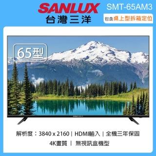【SANLUX 臺灣三洋】65型4K畫質液晶顯示器/無視訊盒 SMT-65AM3(含桌上型拆箱定位+舊機回收)